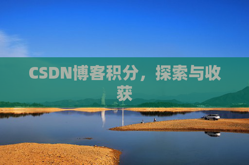 CSDN博客积分，探索与收获